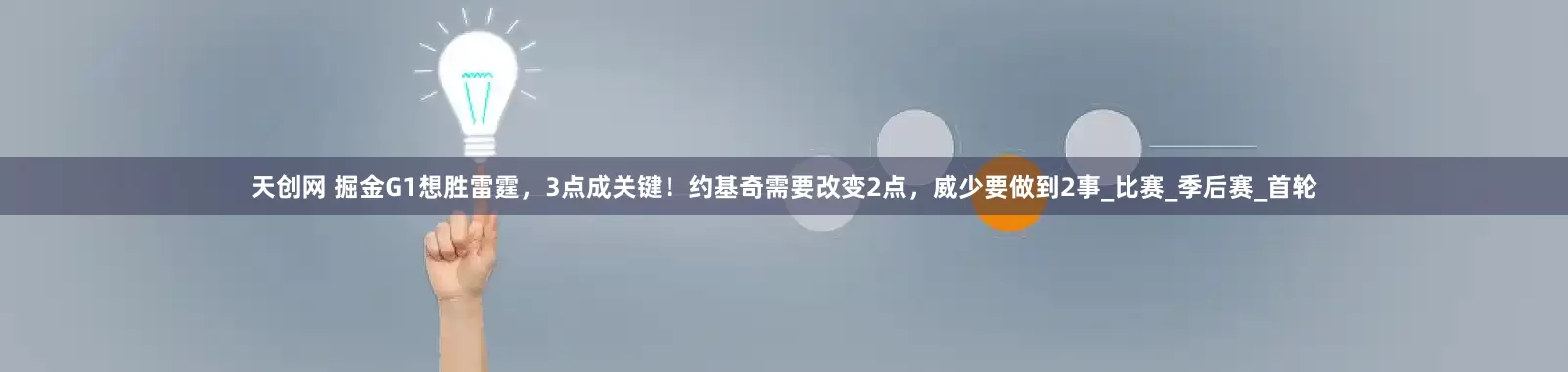 天创网 掘金G1想胜雷霆，3点成关键！约基奇需要改变2点，威少要做到2事_比赛_季后赛_首轮