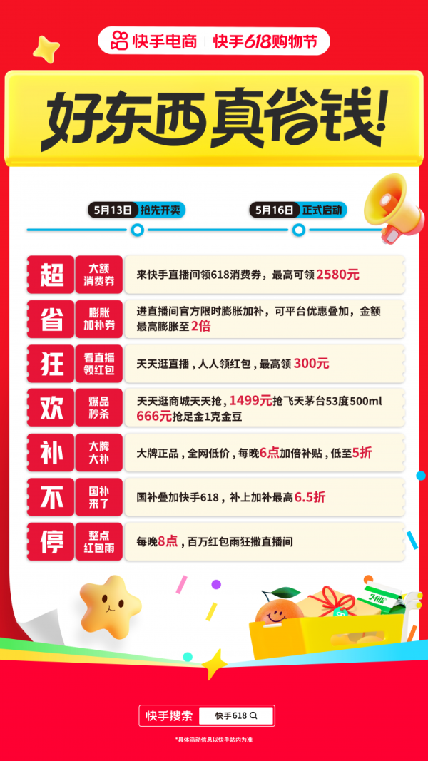 长胜证券 快手618购物节正式开启：直播间领大额消费券 超省狂欢补不停