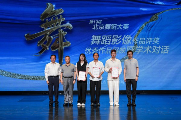 飞乐乐 第十九届北京舞蹈大赛舞蹈影像作品评奖在京颁奖，17部作品获奖