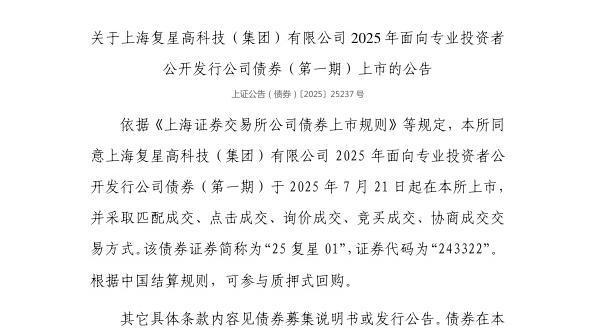 七星 上交所：上海复星高科技（集团）有限公司债券7月21日上市，代码243322