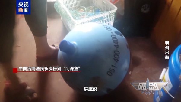 星迈网 深海藏“谍”! 渔民多次捞到“间谍鱼” 专家: 发现可疑设备要立即报告